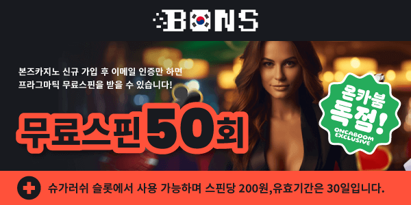 본즈카지노, 슈가러쉬 무료스핀 50회