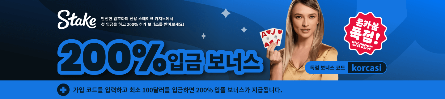 [독점] 스테이크 카지노 200% 입플 보너스