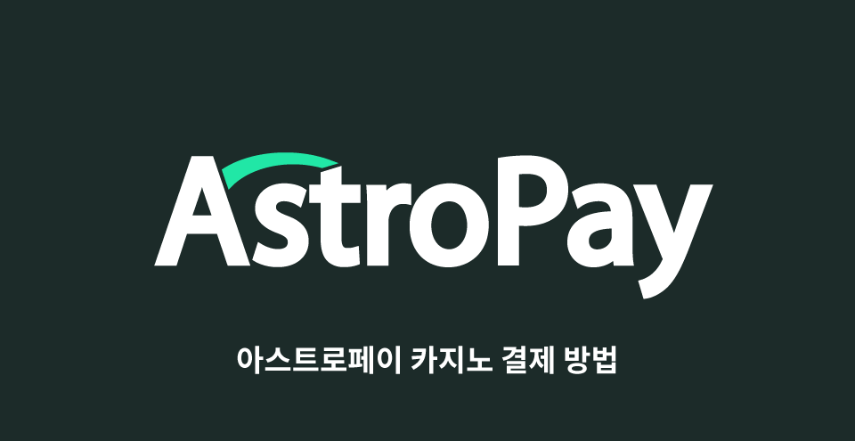 아스트로페이 카지노 아스트로페이 출금 astropay 카지노 온라인 카지노 결제 astropay 사용법 온라인 카지노 입출금 아스트로 페이