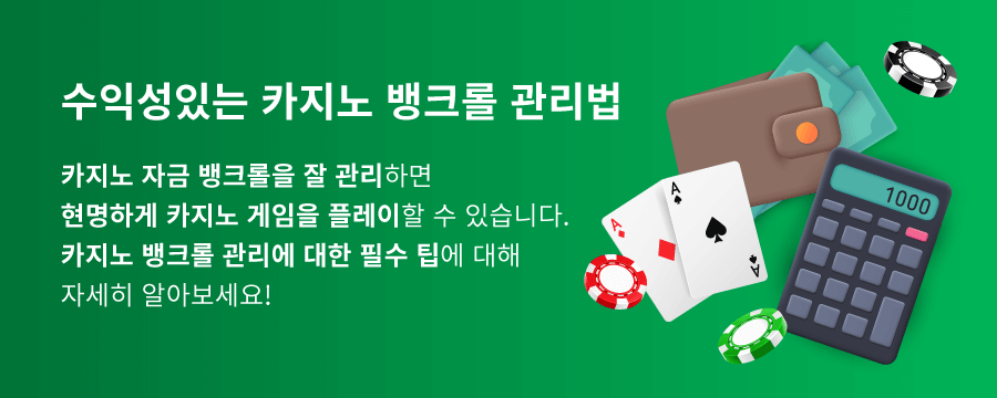 한국 온라인 카지노 가이드 뱅크롤 관리 뱅크롤 뜻 카지노 뱅크롤 관리 뱅크롤 매니지먼트 홀덤 뱅크롤