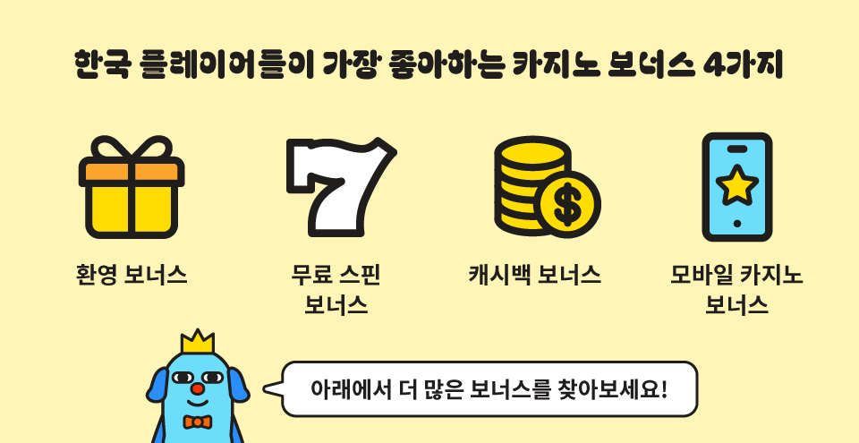 한국 온라인 카지노 보너스 추천 환영보너스 무료스핀 보너스 캐시백 보너스 카지노 가입 보너스 