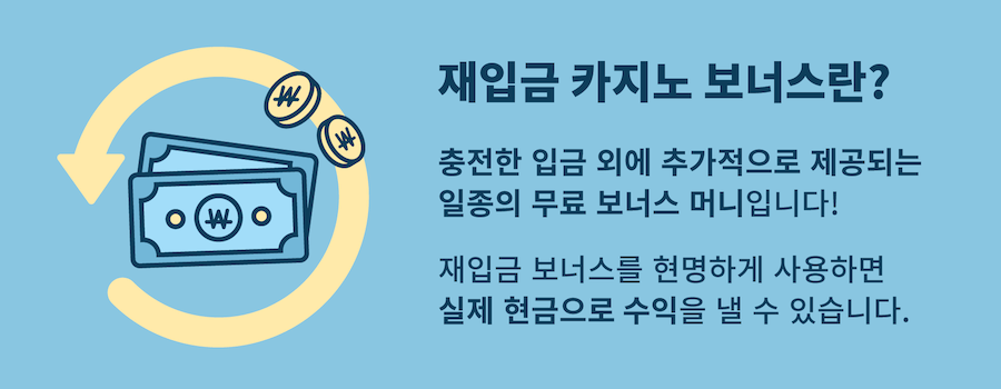 한국 온라인 카지노 사이트 추천 재입금보너스 카지노보너스 추천 카지노 충전 보너스 재입금 보너스 재충전 보너스